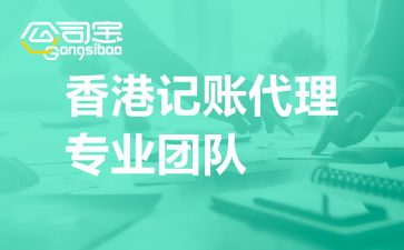 如何寻找靠谱的香港记账代理及专业团队的信息咨询服务